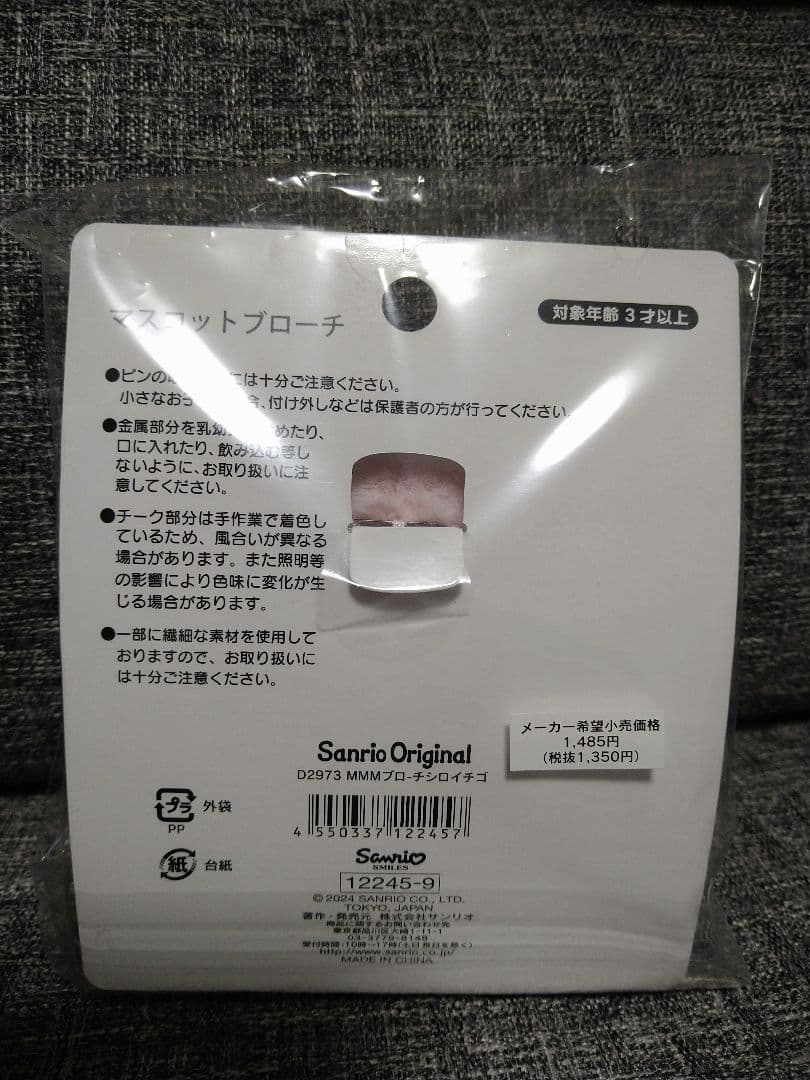 マイメロディ　白いちごのティータイム　マスコットブローチ