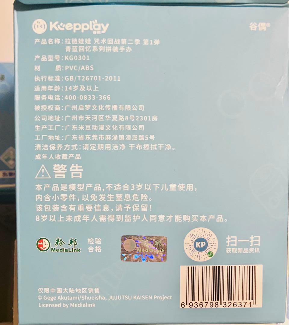 呪術廻戦　中国　ミニフィギュア　さしす②