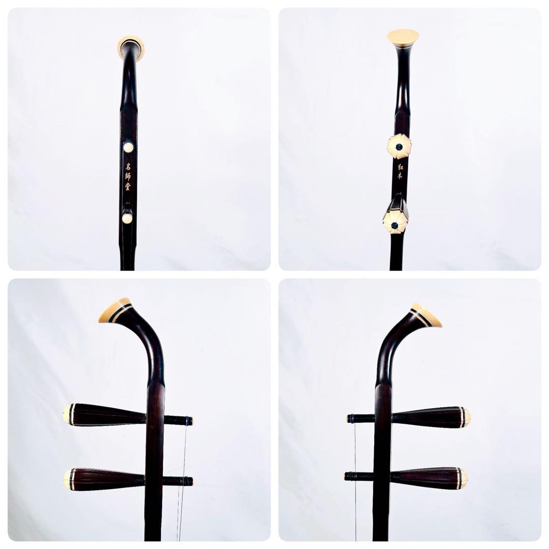 二胡 ニコ 名師堂 紅木 中国 民謡 中國 楽器 - メルカリ