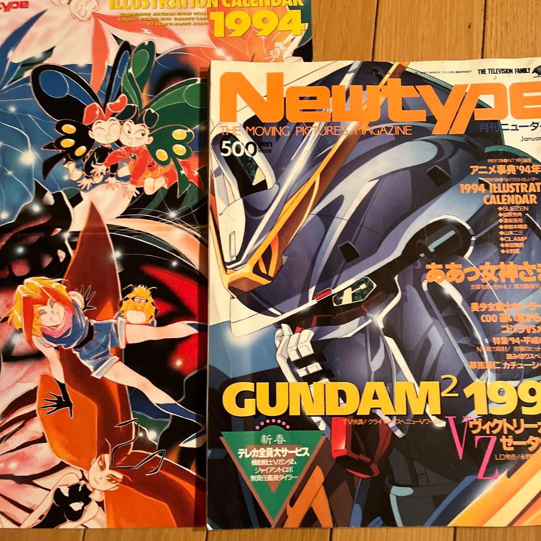 月刊ニュータイプ1994年1月号 1994年イラストレーションカレンダー付