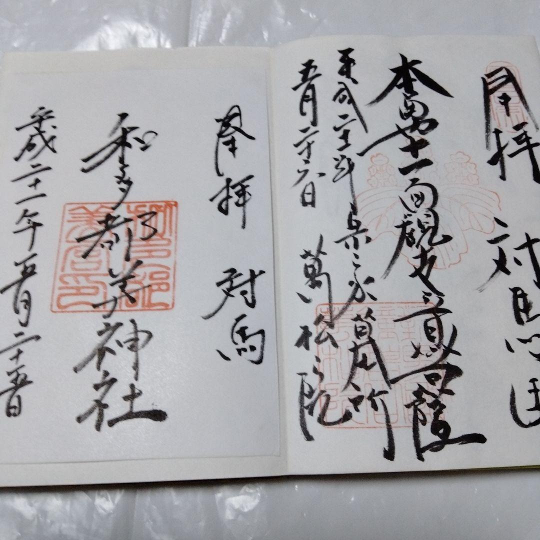 御朱印 まとめ④ 78点 1枚限界値 鑁阿 園城 六波羅蜜 平等院 醍醐 瑞