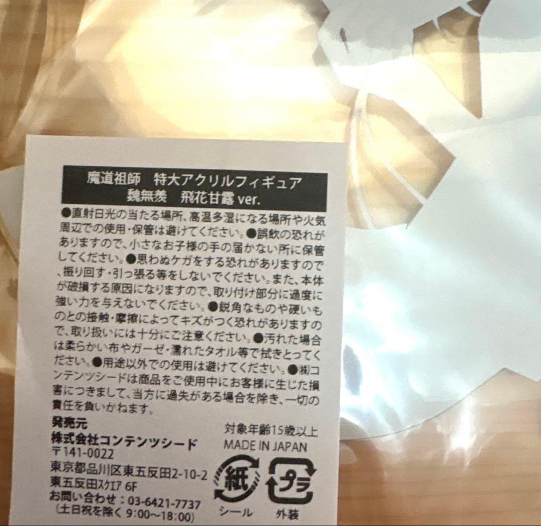 魔道祖師　飛花甘露ver 特大アクリルフィギュア　魏無羨　藍忘機