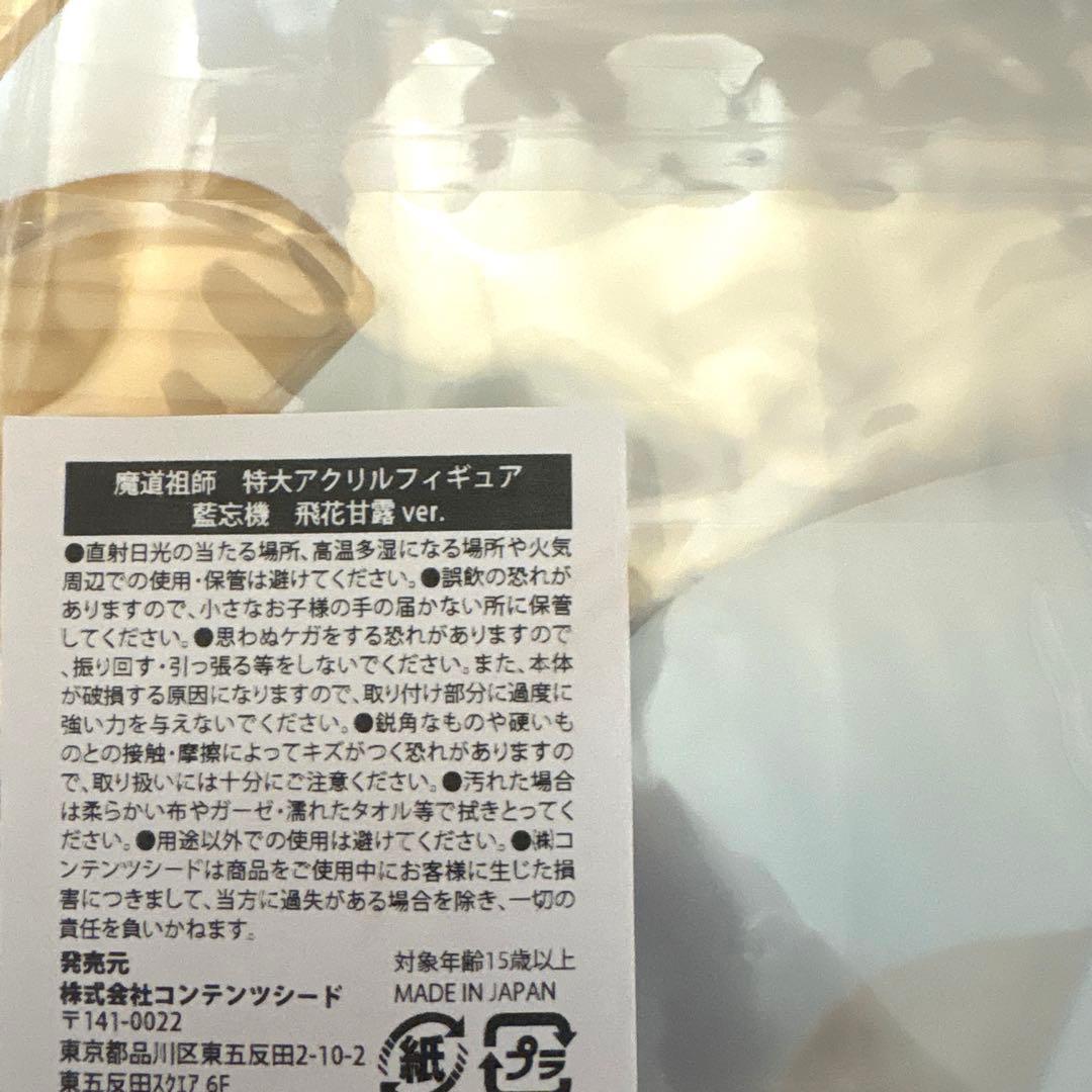 魔道祖師 飛花甘露ver 特大アクリルフィギュア 魏無羨 藍忘機 - メルカリ