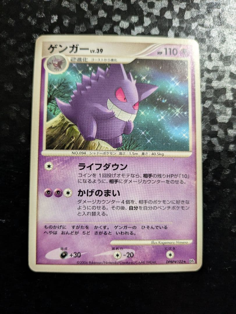 ゲンガー Lv.39 DPBP#102 ⭐︎DP1 時空の創造 ポケモンカード - メルカリ