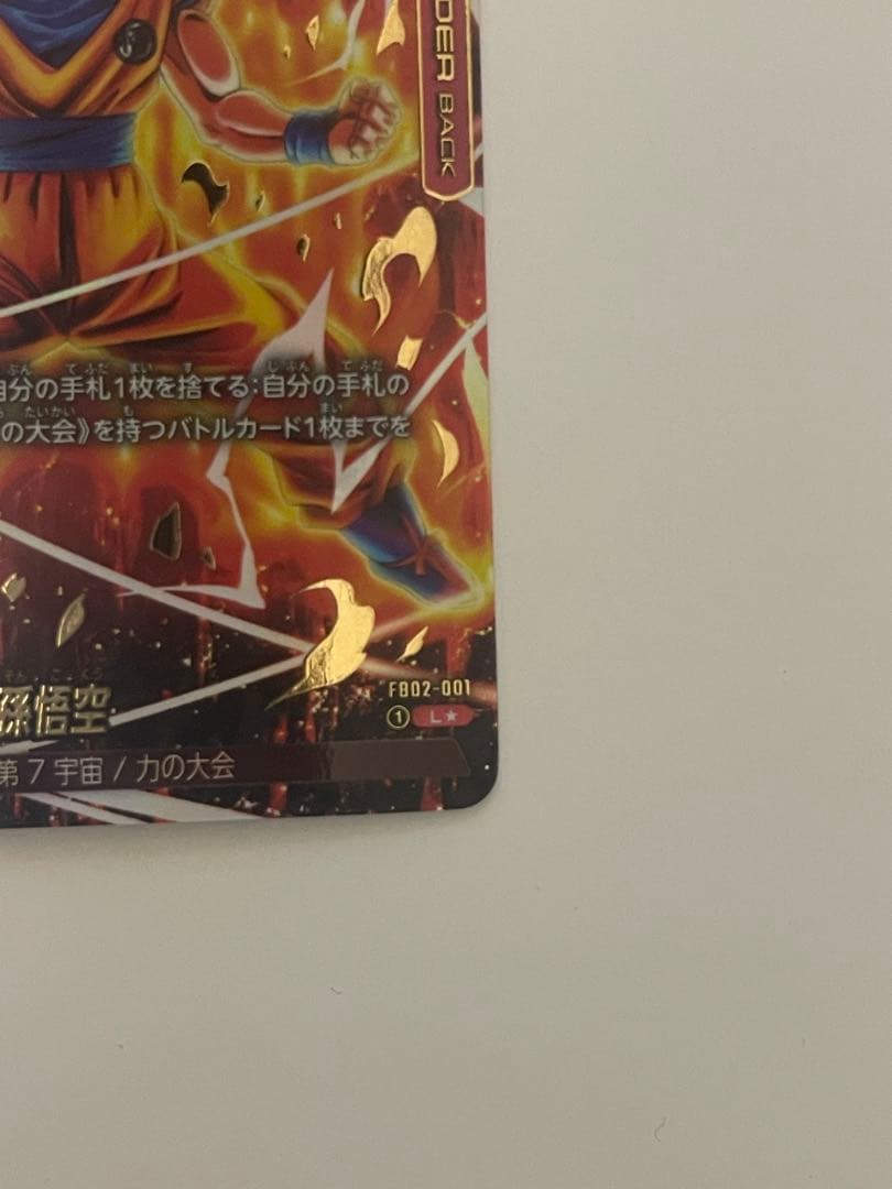 孫悟空 L ☆ FB02 ブースターパック『烈火の闘気』 FB02-01 - メルカリ