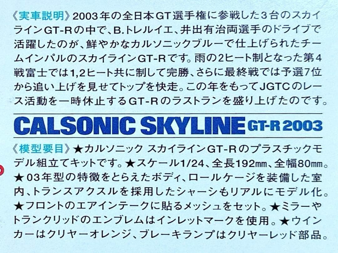 タミヤ 1/24 カルソニック R34 GT-R 03 w/カルトグラフデカール - メルカリ