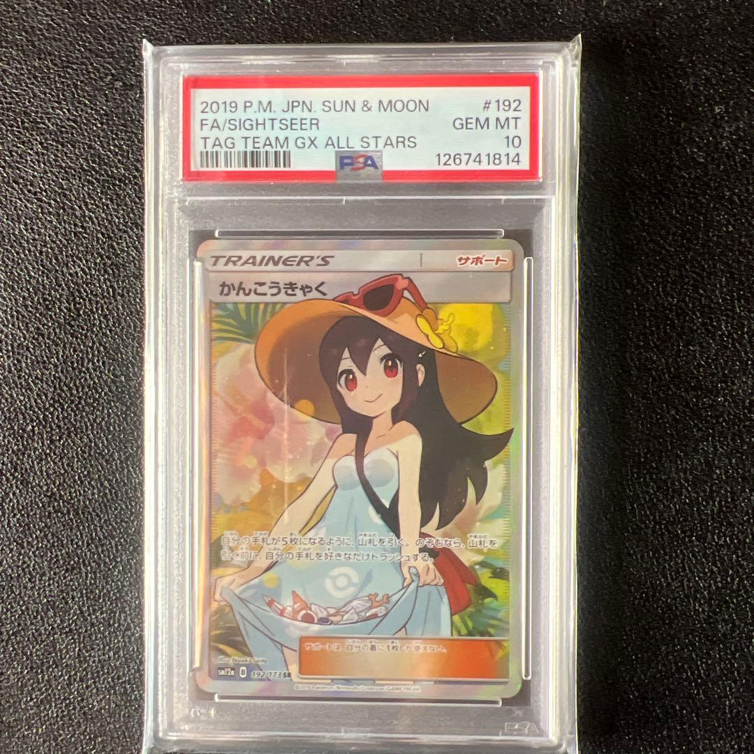 【PSA10】かんこうきゃくSR192/173 SM12a タッグオールスターズ かんこうきゃく SR[SM12a 192/173](ハイクラスパック「TAG TEAM GX