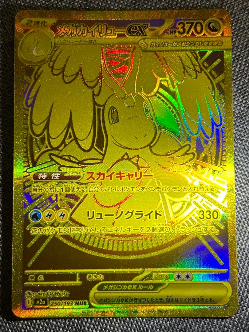 美品 メガカイリューex MUR M2a 250/193 MEGAドリームex - メルカリ