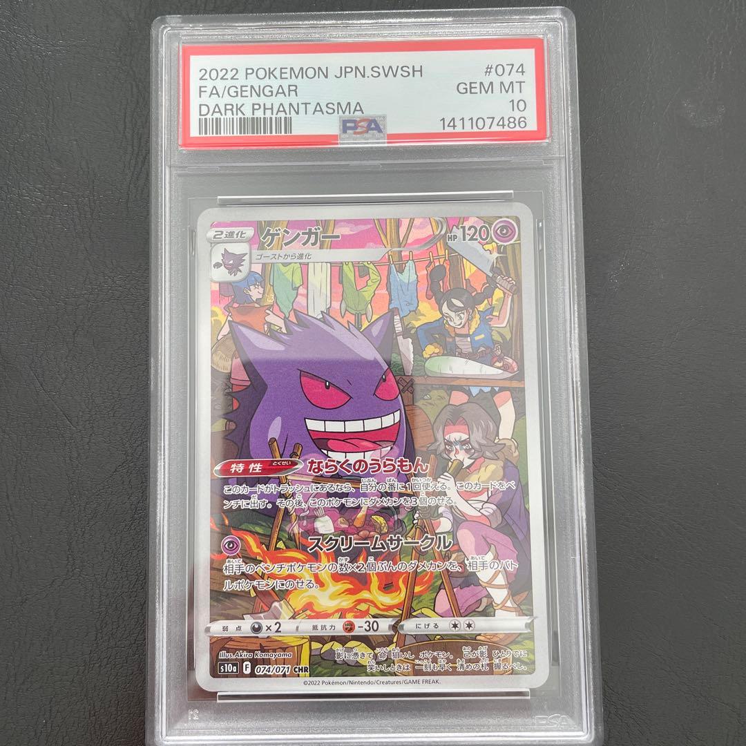 PSA10】 ゲンガーCHR 074/071 - メルカリ