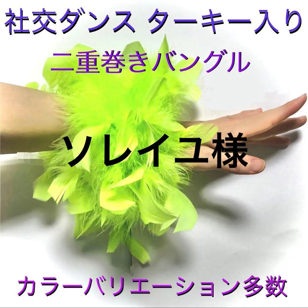 社交ダンス ターキー ファー バングル フロート ブレスレット ドレス