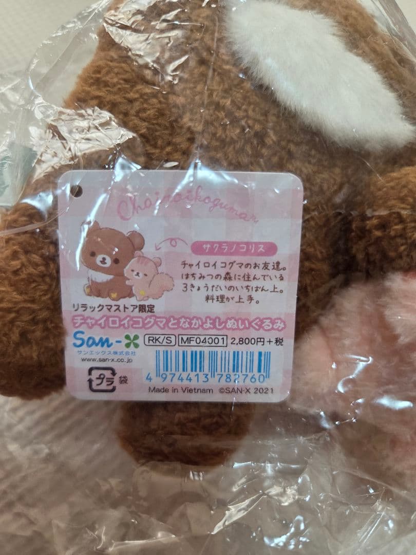 リラックマ　チャイロイコグマ　サケラノコリス　ぬいぐるみ