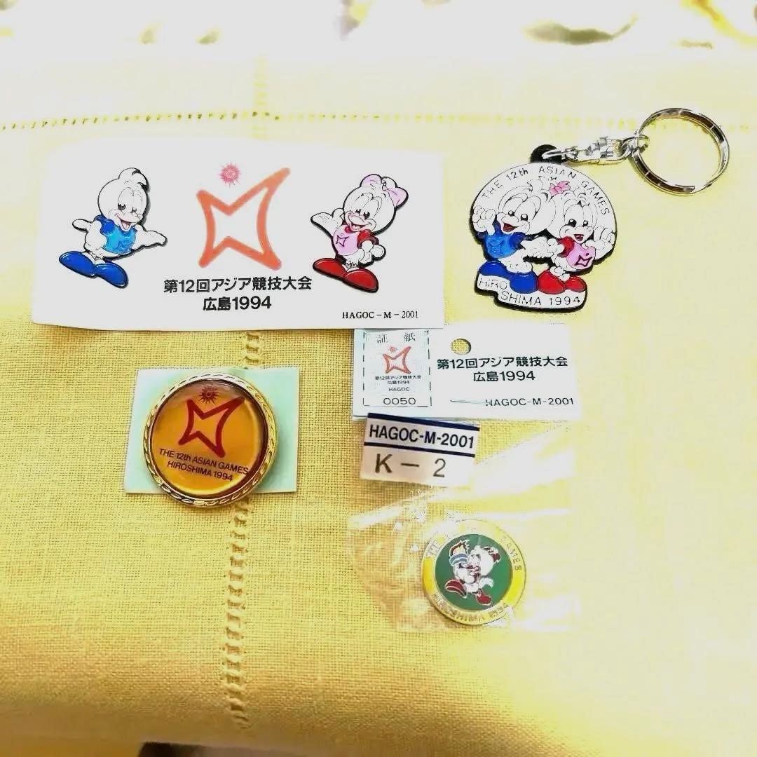 ⭐️第12回広島1994 アジア競技大会 ピンバッジ・キーホルダー4個