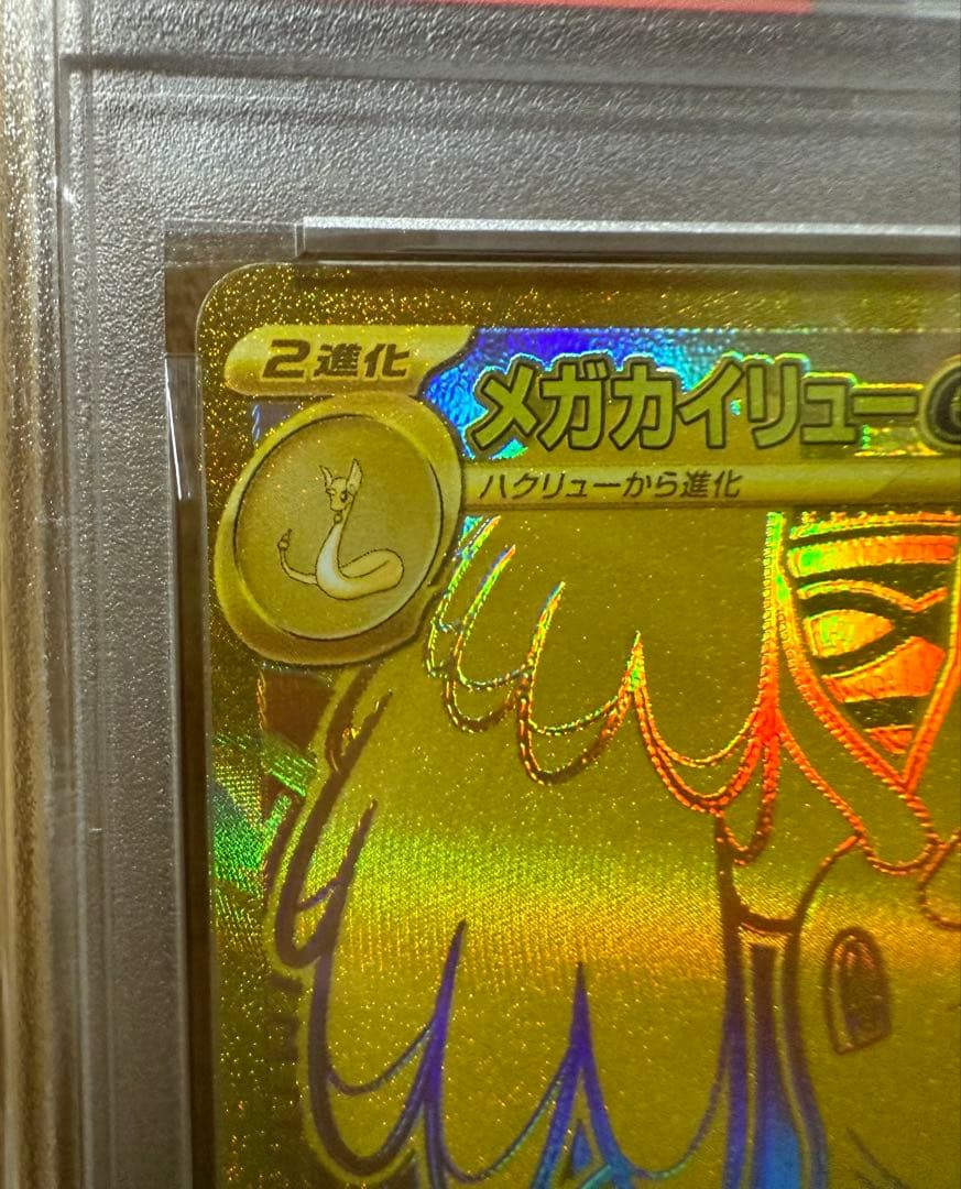 ポケモンカードMURメガカイリューGX PSA10 ①