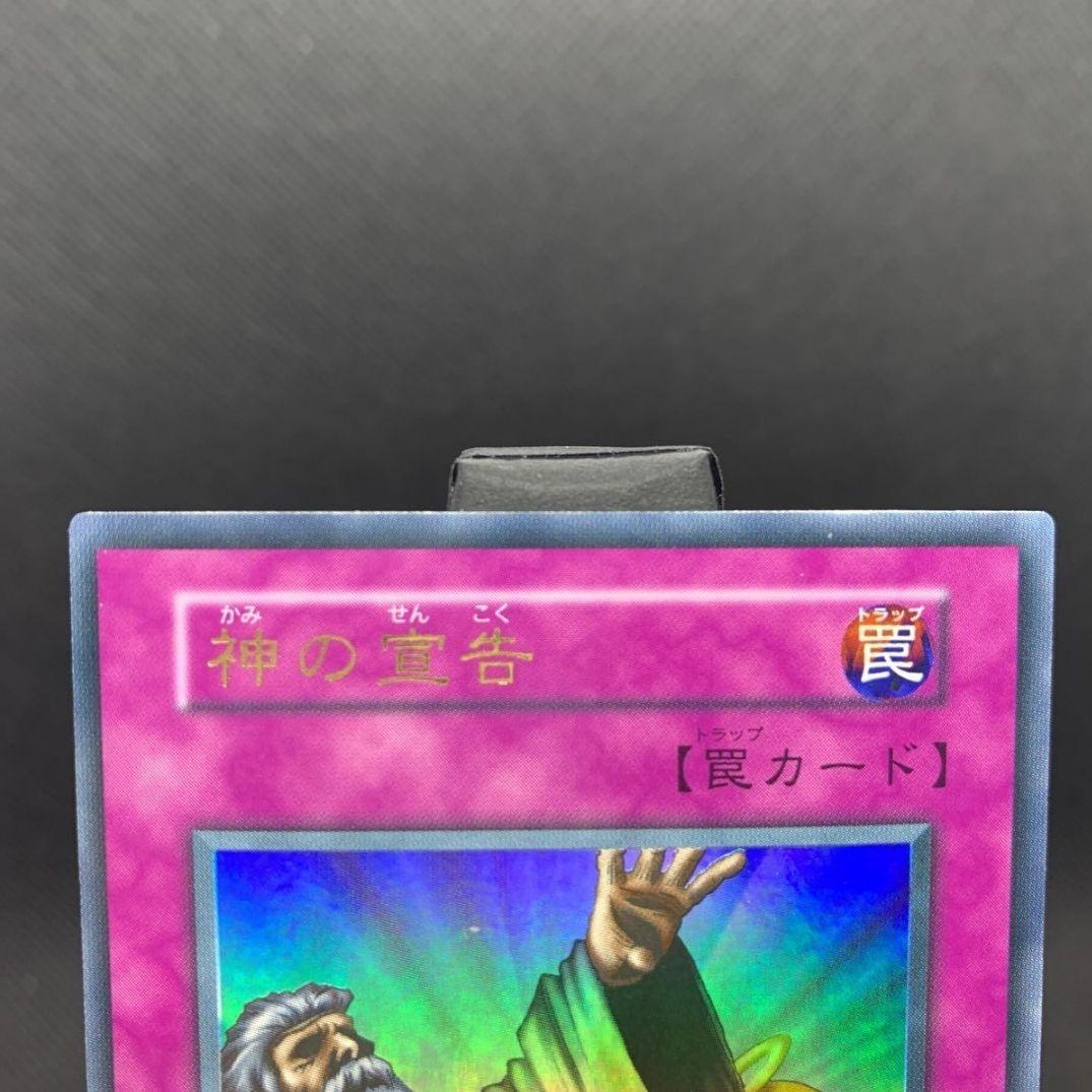美品　遊戯王 初期　神の宣告　ウルトラレア