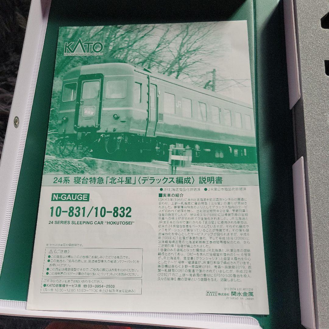 KATO 24系 寝台特急「北斗星」〈デラックス編成〉基本セットのみ