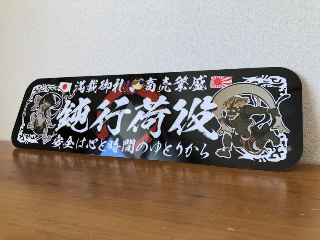 ud994.【アルナ☆大☆鈍行荷役】飾りプレート デコトラ アンドン