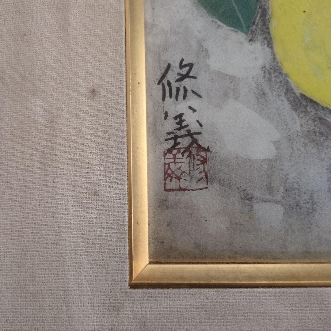 日本画 果物 レモン 木製フレーム付き