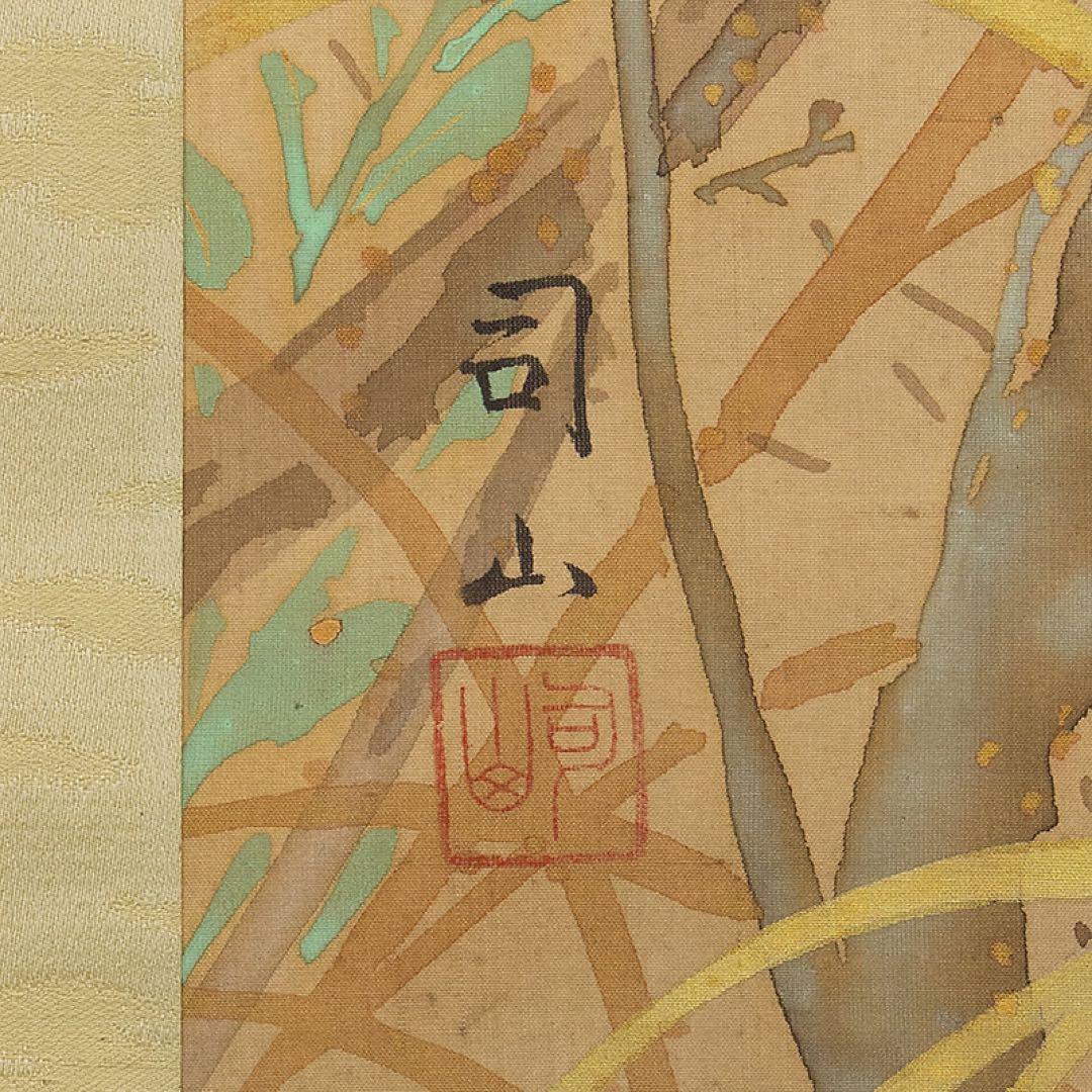 掛軸 宮田司山 萩草 小禽