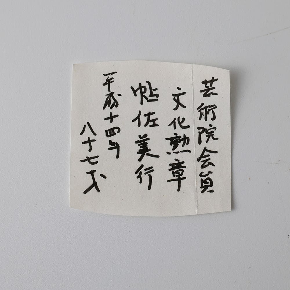 T金工家 帖佐美行 晴若花想 彫金香合 蓋物 共箱 彫刻巨匠 ボンボ