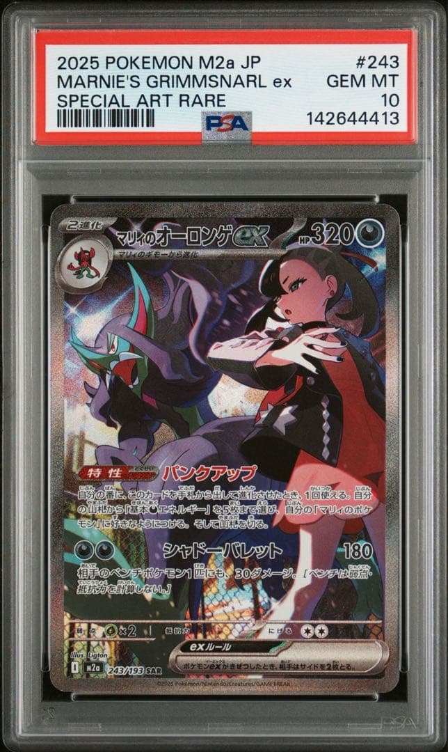 マリィのオーロンゲex PSA10 SAR MEGAドリームex 状態ランクA】マリィのオーロンゲex (SAR) {243/193} [M2a/MEGA