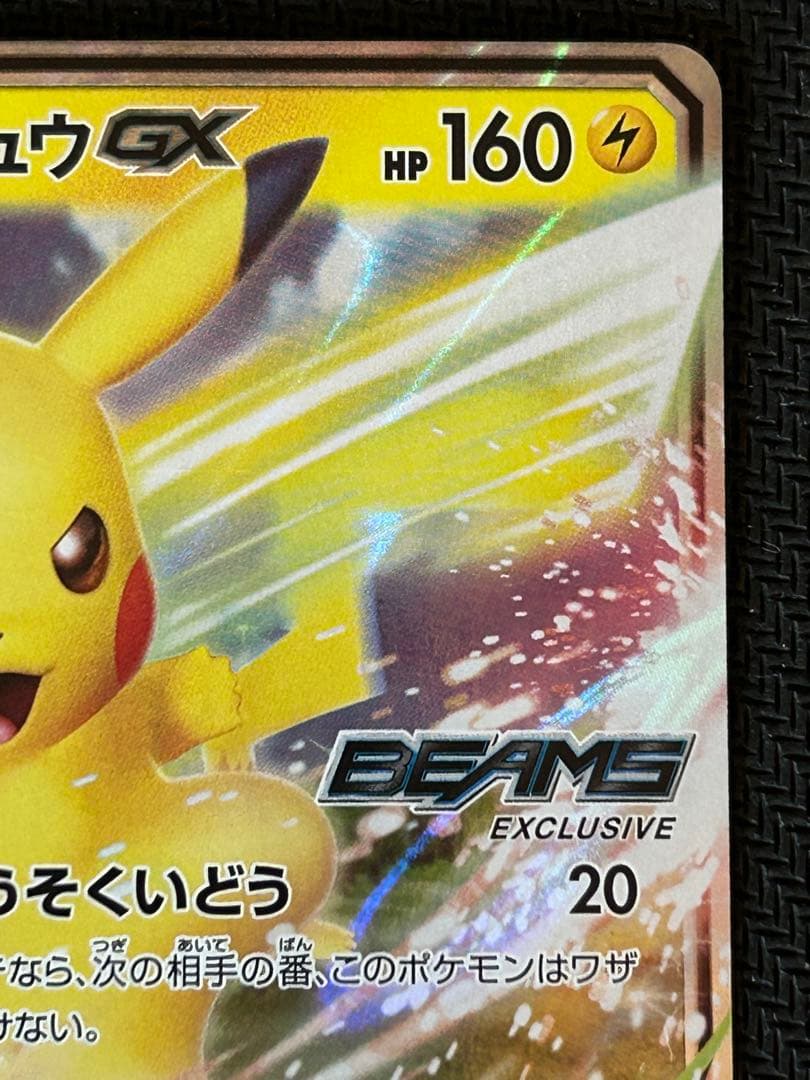ポケモンカード ピカチュウGX BEAMS プロモ 339/SM-P 封筒付き - メルカリ