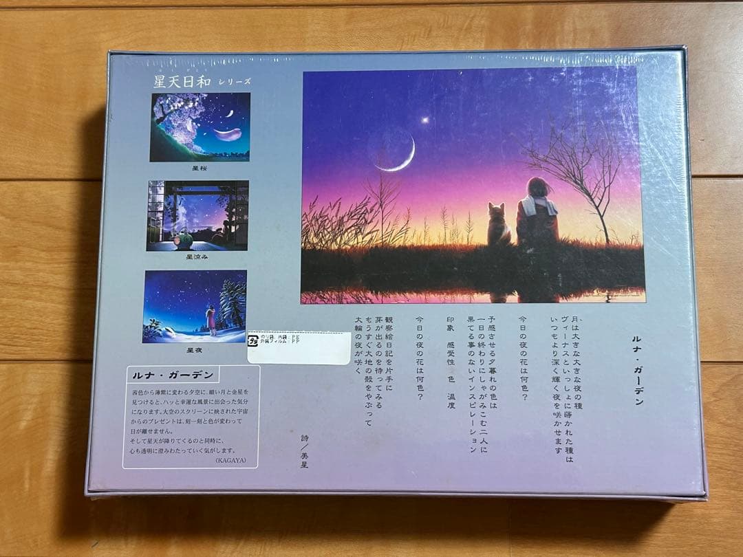 【新品】KAGAYA 星夜 ルナ・ガーデン ジグソーパズル 500ピース【廃版】
