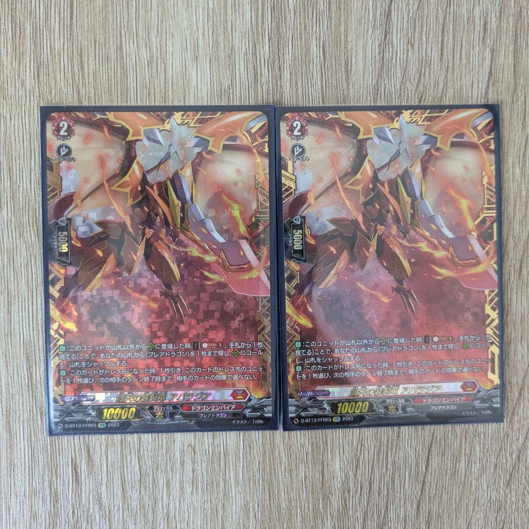 ヴァンガード　焔天の装裂竜 アパラジア FFR 2枚 RRR 焔天の装裂竜 アパラジア 販売 | [DBT13] 天輪飛翔 | ヴァンガード