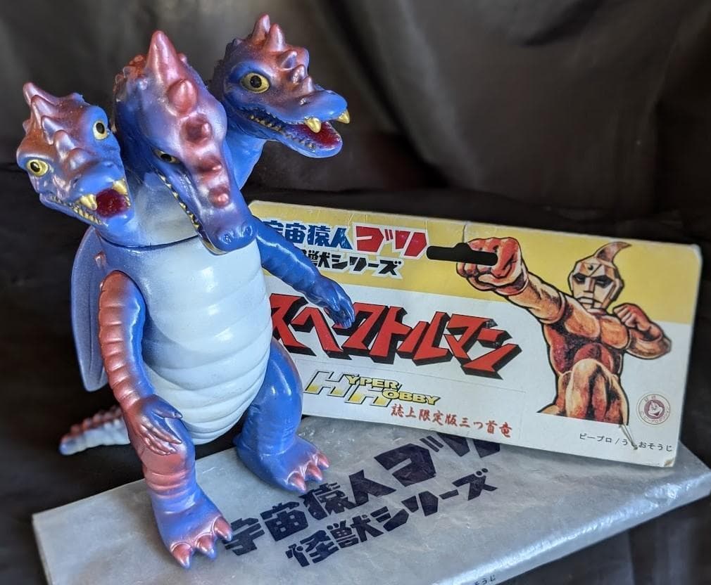 ジャイアント＆スタンダード　三つ首竜「スペクトルマン」（マスダヤ復刻）２体セット