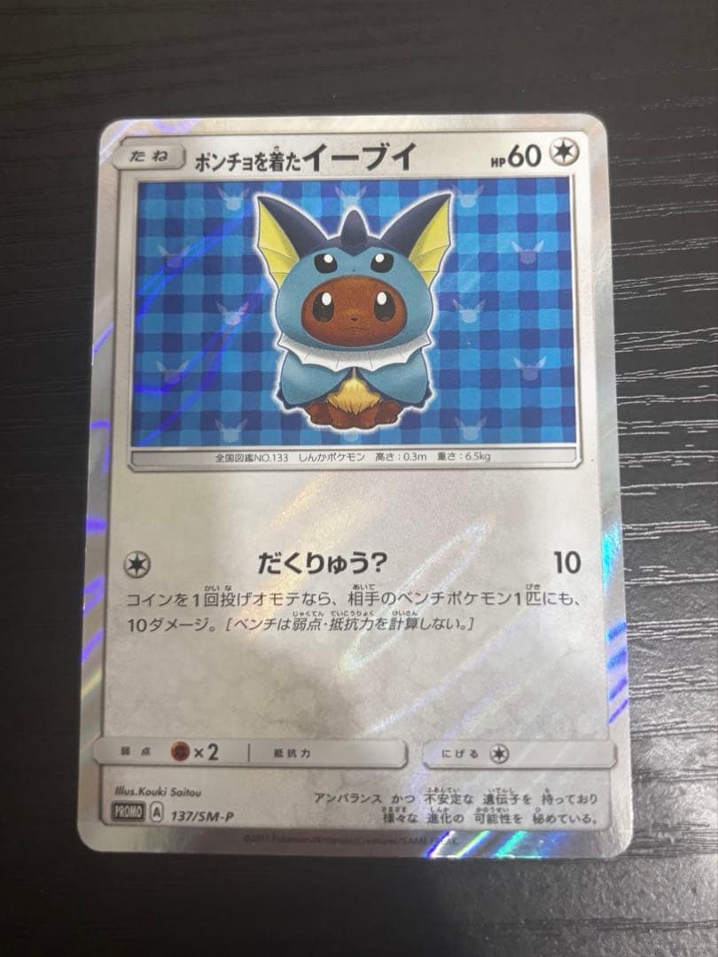 ポンチョを着たイーブイ（シャワーズ） PROMO SM-Pプロモカード 137… ポンチョを着たイーブイ ポンチョを着たイーブイ PROMO プロモ 137/SM