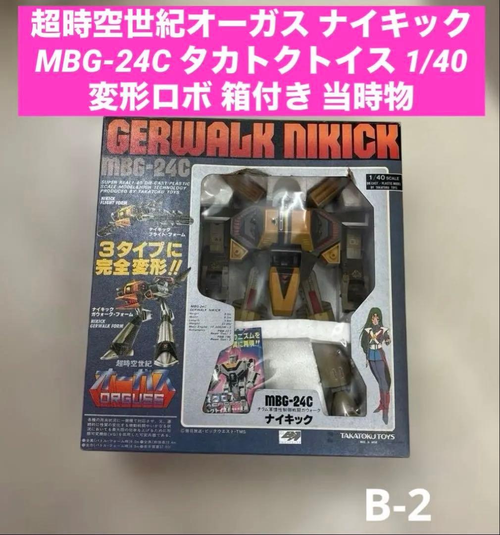 タカトクトイス 超時空世紀オーガス ナイキック MBG-24C 当時物 タカトクトイス 超時空世紀オーガス ナイキック MBG-24C 当時物 - メルカリ