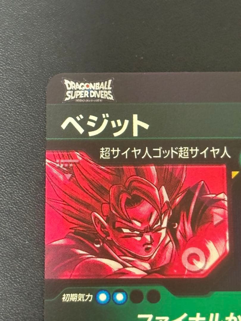 sdv7-sec ベジット パラレル ドラゴンボールスーパーダイバーズ