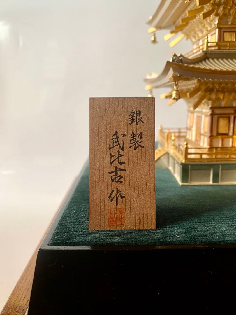 関武比古 銀製 五重塔 共箱 ガラスケース付き Takehiko Silver - メルカリ