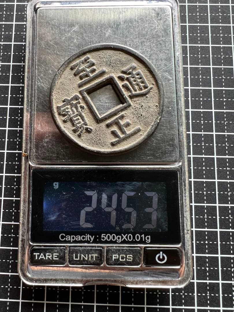 3603【中国・モンゴル元】至正通宝 大型硬貨 コイン 古銭 - メルカリ