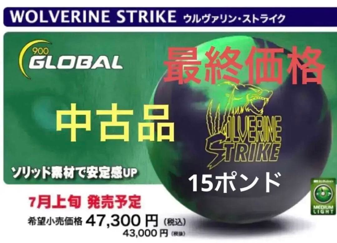 ボウリングボール 15ポンド 900グローバル ウルヴァリン・ストライク
