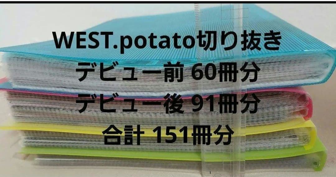 WEST.　( ジャニーズWEST )　切り抜き　約837冊分