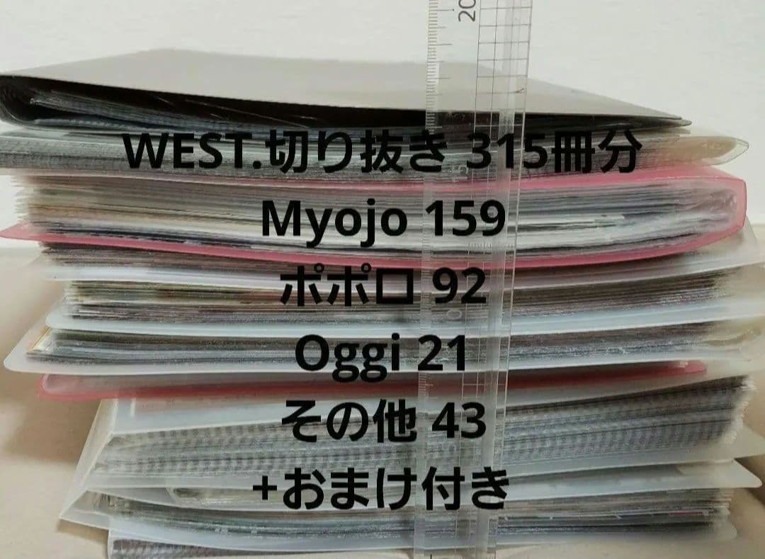 WEST.　( ジャニーズWEST )　切り抜き　約837冊分
