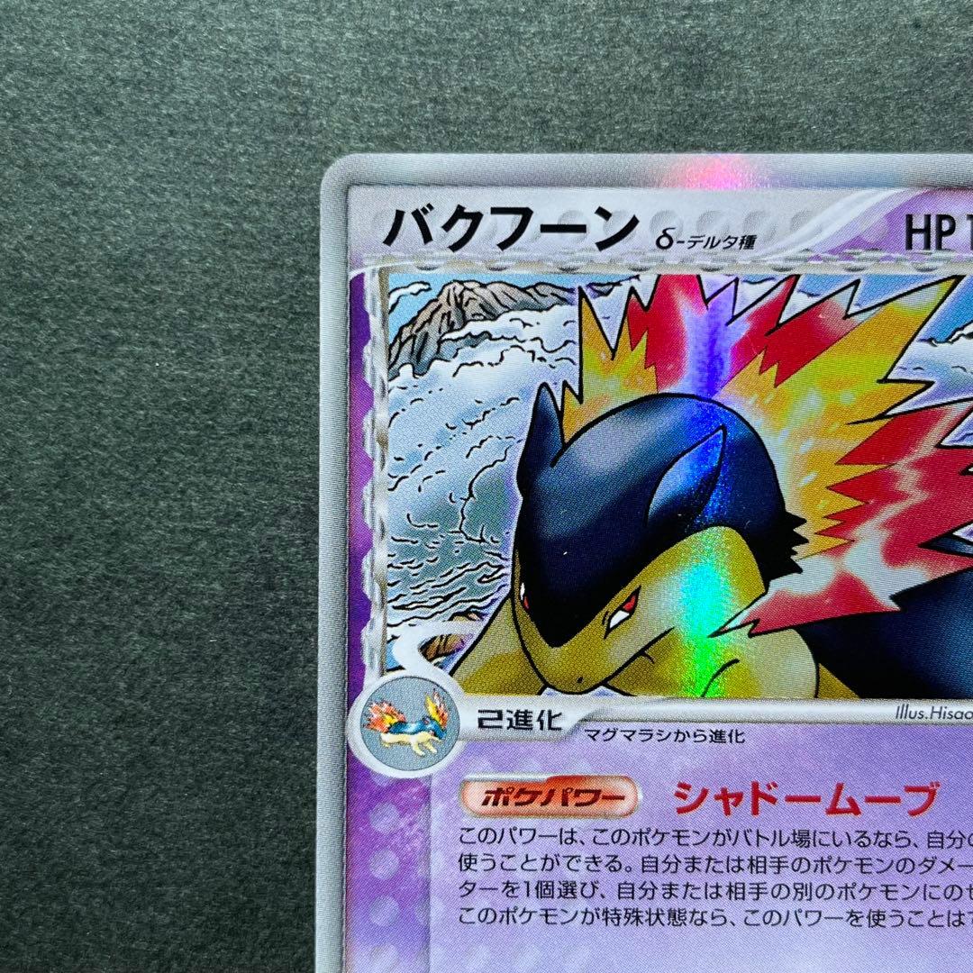 バクフーン δ デルタ種 ☆ 拡張パック さいはての攻防 034/068