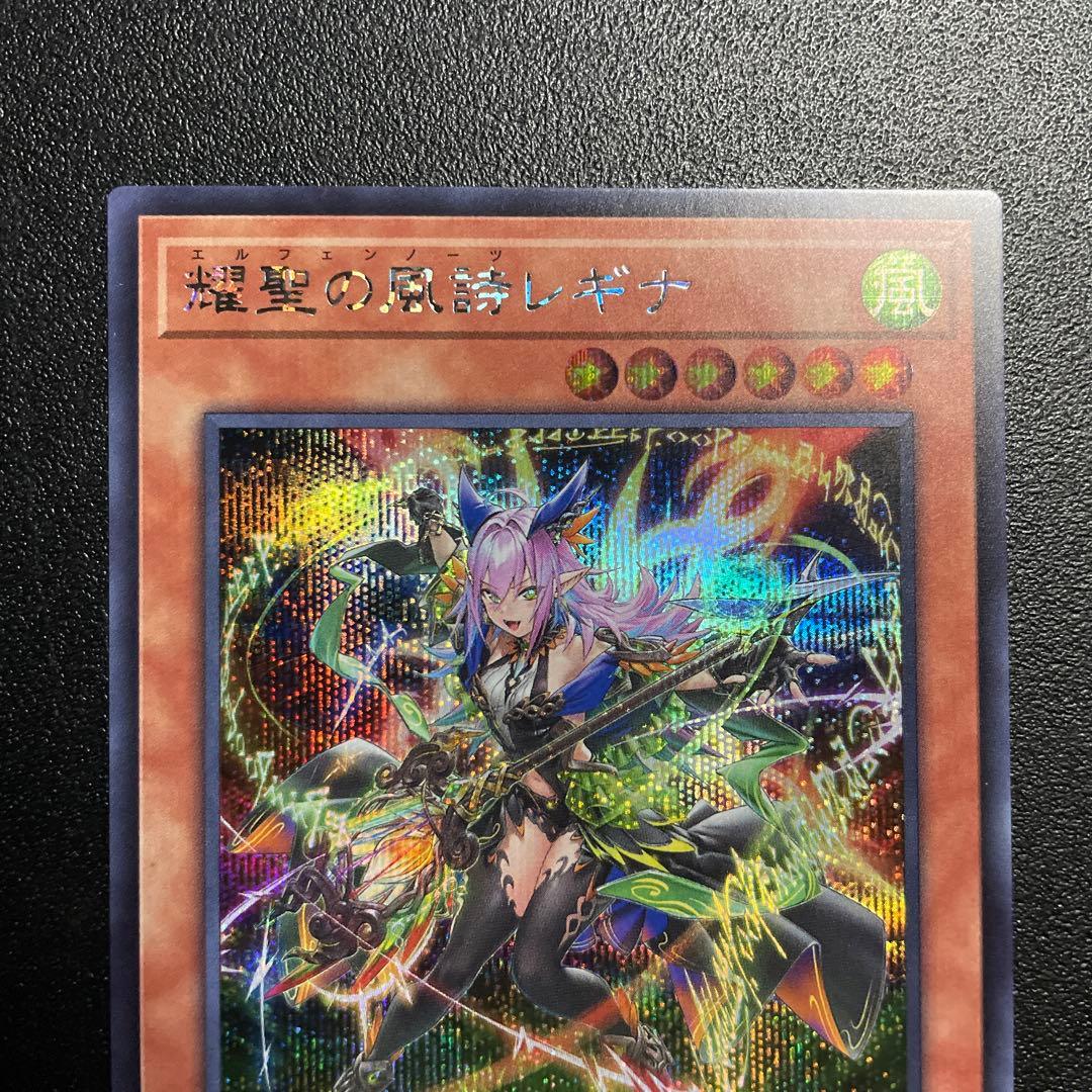 遊戯王 耀聖の風詩レギナ エルフェンノーツレギナ シークレット - メルカリ