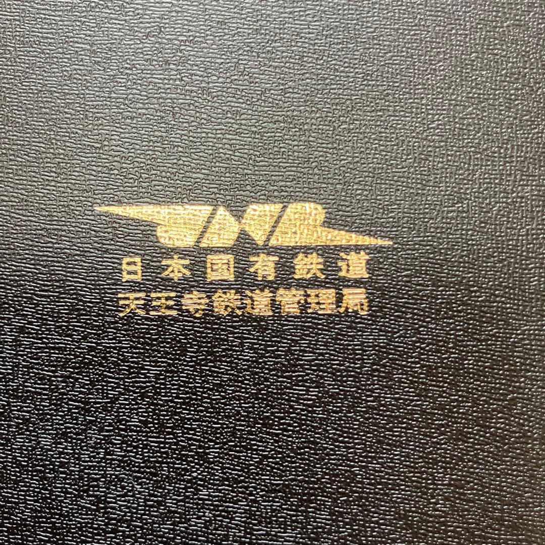 さようなら国鉄 天王寺鉄道管理局（管内全駅の入場券・乗車券）