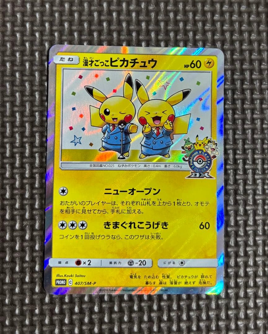 漫才ごっこピカチュウ：ポケモンセンターオーサカDX オープン記念 おい