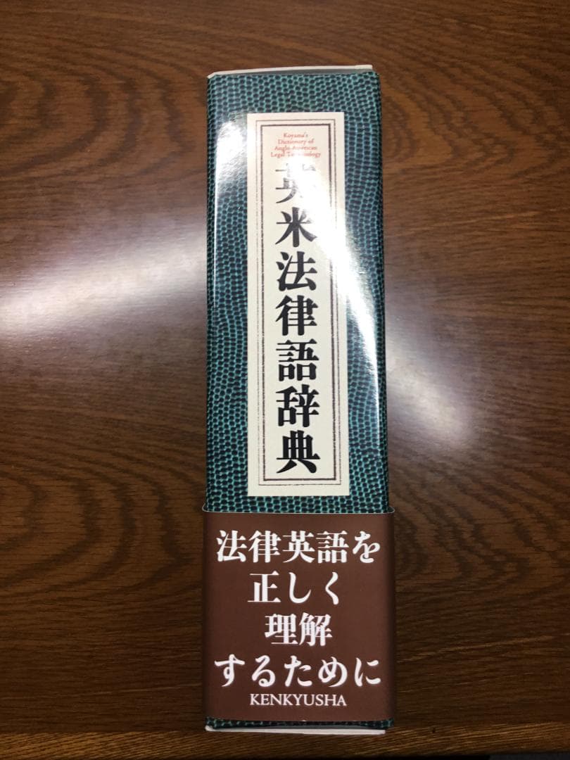 値下げ】英米法律語辞典 小山 貞夫編著 研究者：匿名配送 - メルカリ