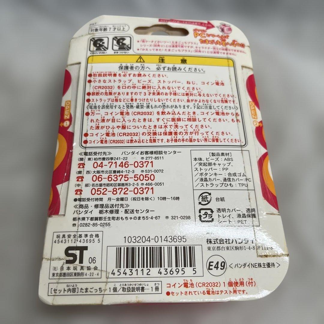 新品未開封 超じんせーエンジョイ! たまごっちプラス 株主優待限定