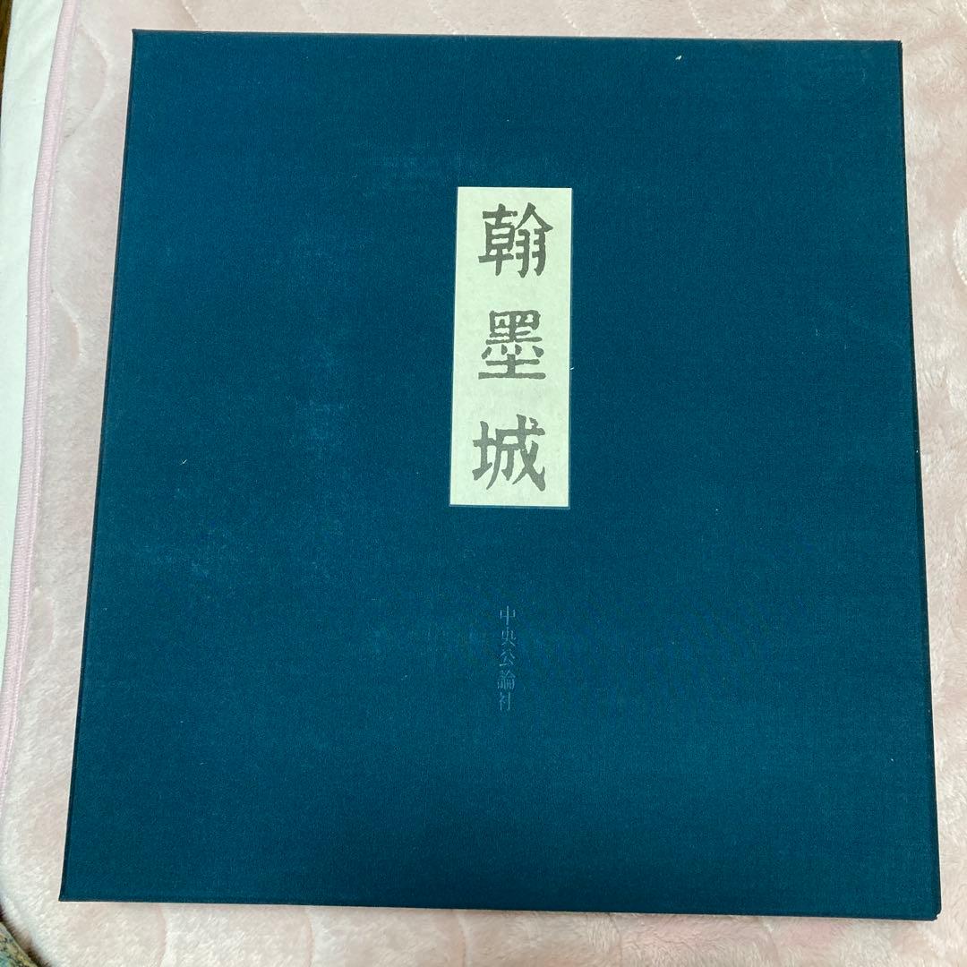 ま*こ様 国宝手鑑　翰墨城 限定680部 美術書 手鑑『翰墨城』」 奈良～室町時代（8～15世紀） 311葉の古筆