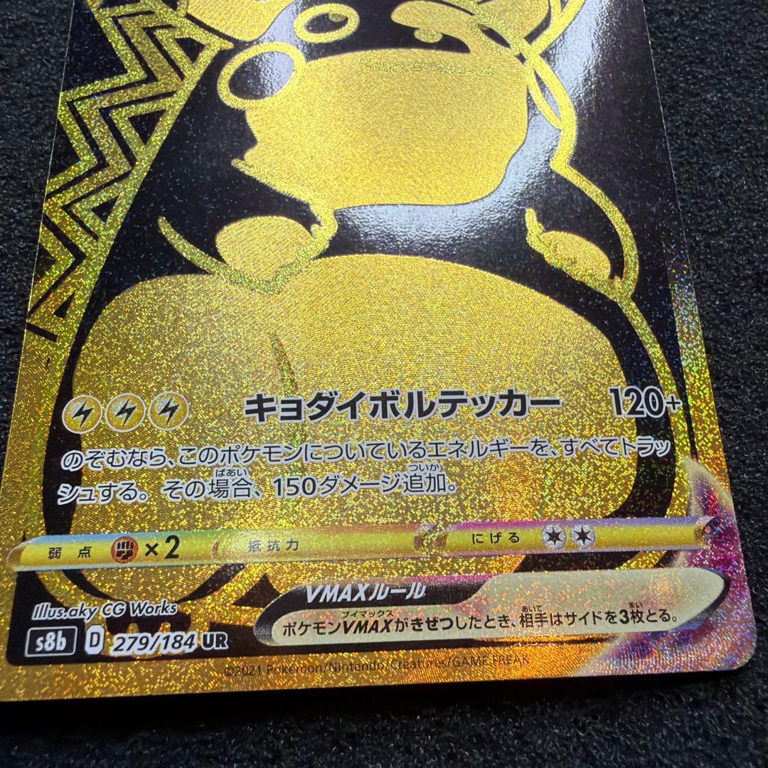 ピカチュウVMAX UR S8b VMAXクライマックス 279/184 - メルカリ