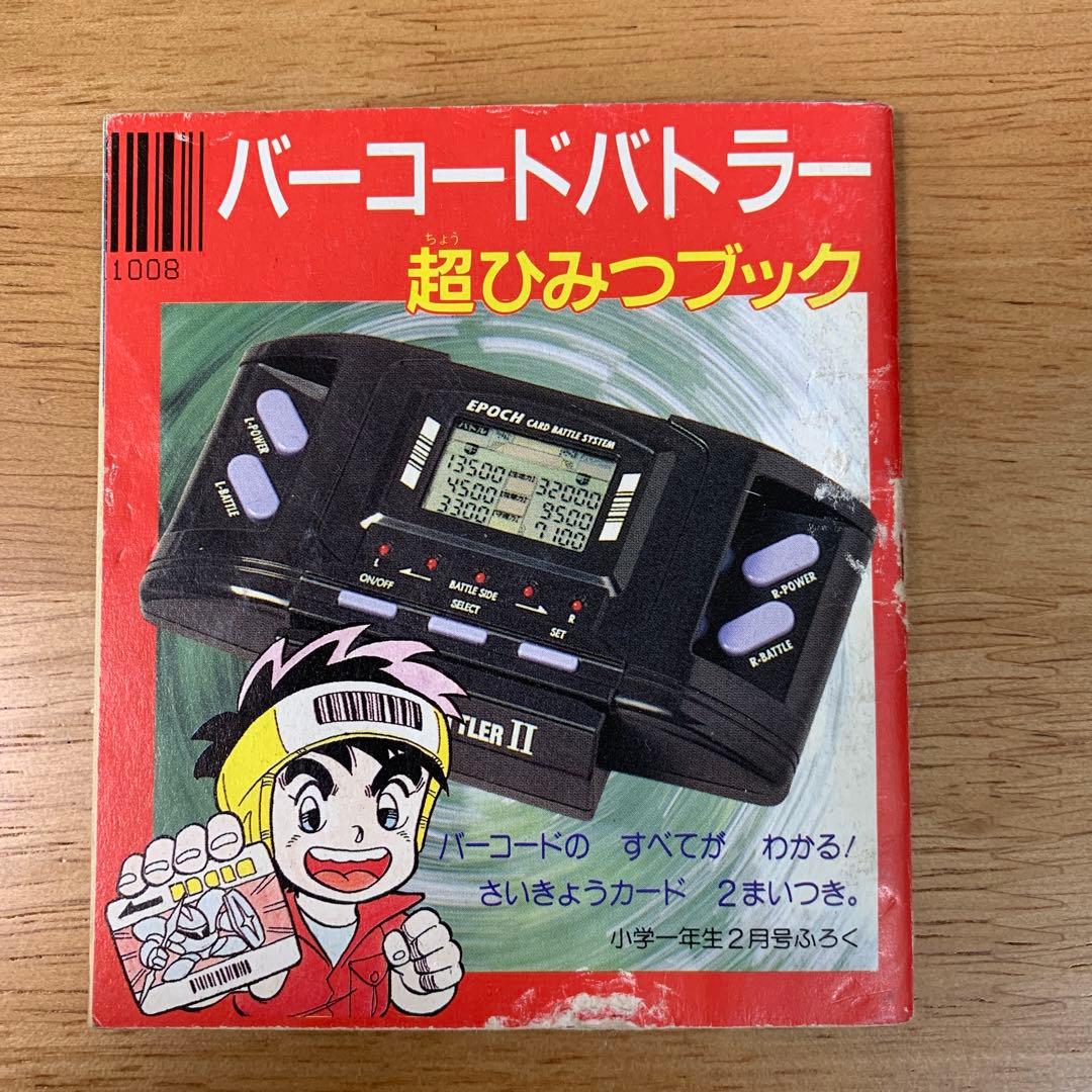 バーコードバトラー 超ひみつブック - メルカリ