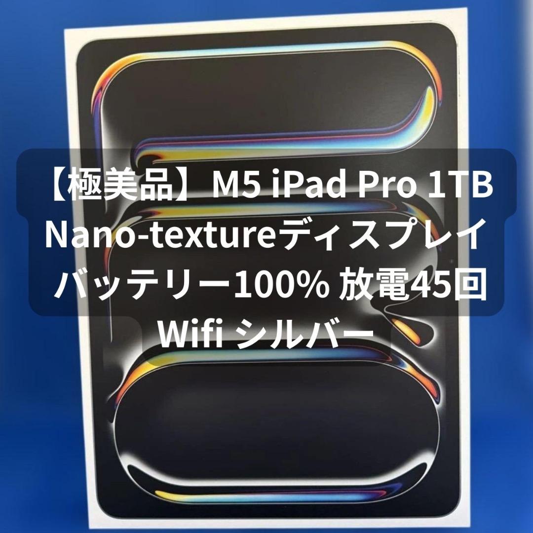 M5 iPad Pro 13インチ 1TB Nano-texture シルバー Apple iPad Pro 13インチ (M5) Wi-Fi 1TB Nano-textureディスプレイ