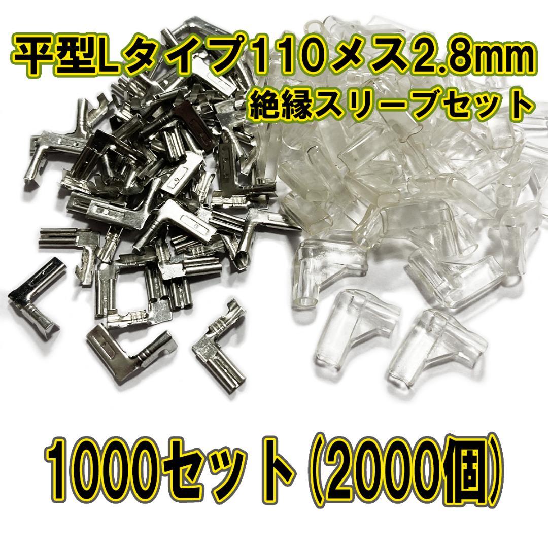ファストン端子 平型 110型 L型 2.8mmメス 1000セット(2000) ファストン端子 平型 110型 L型 2.8mm メス 50セット(100個) - メルカリ