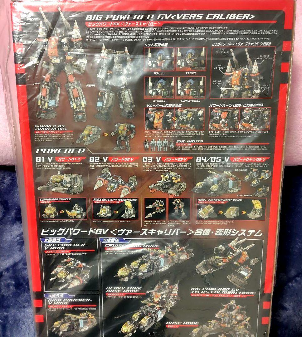 【2459】ダイアクロン　ビッグパワードＧＶ　〈ヴァースキャリバー〉−DR−80