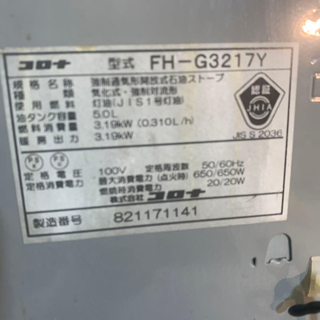コロナ 石油ファンヒーター FH-G3217Y 2017年製 - メルカリ