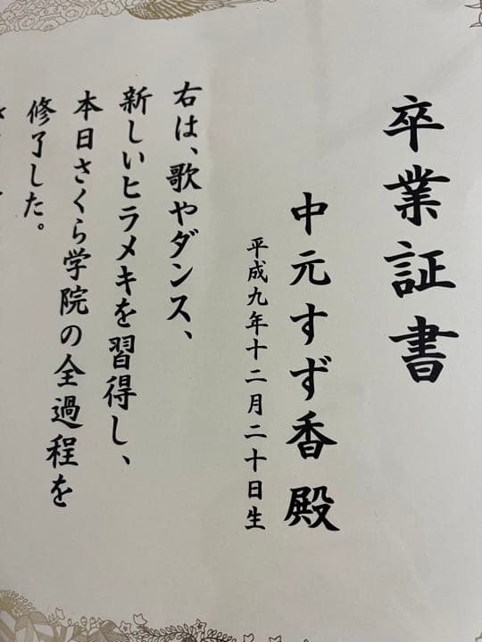 さくら学院　2012年度　中元すず香　卒業証書